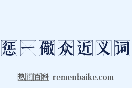 惩一儆众近义词是什么意思的图片